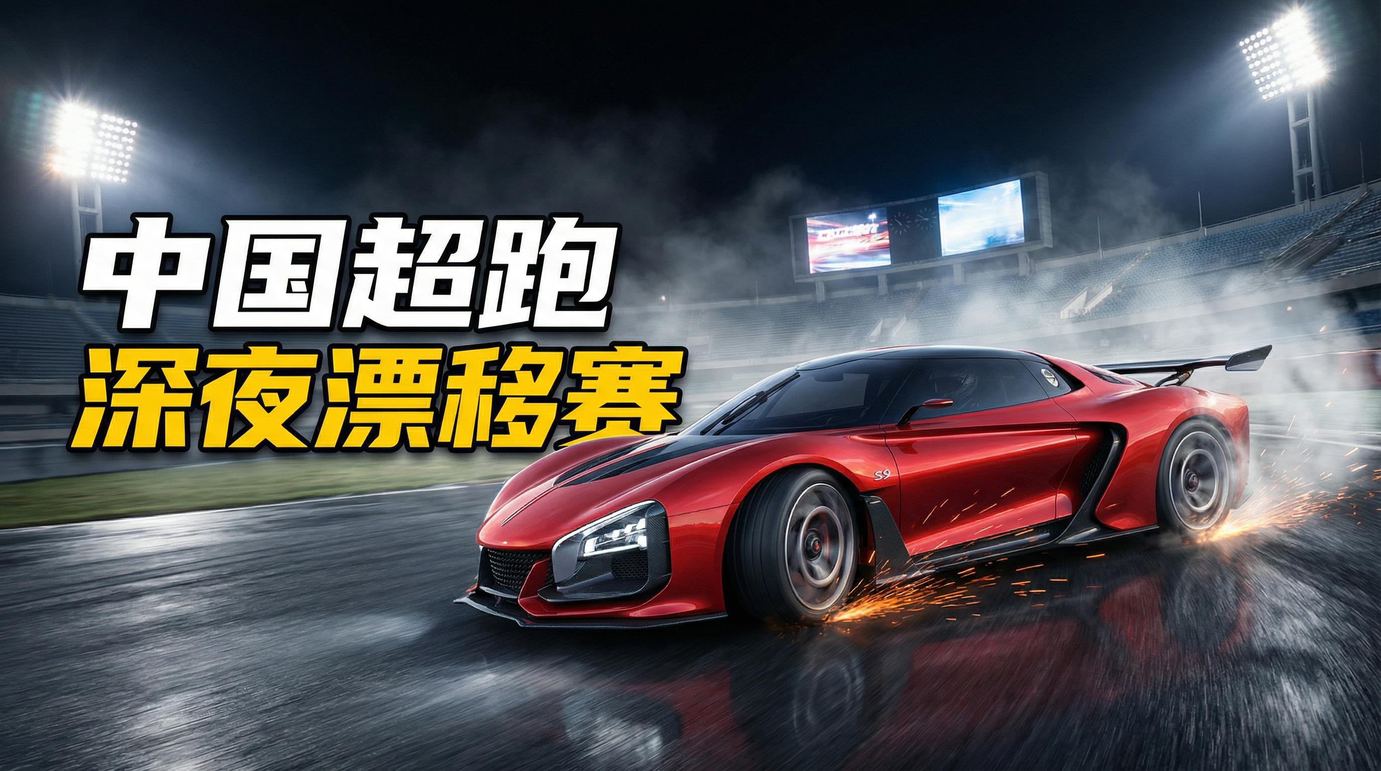 国产传媒视频跑车视频-深夜漂移赛